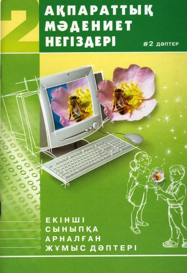 Ақпараттық мәдениет негіздері. 2-ші сыныпқа арналған жұмыс дәптері