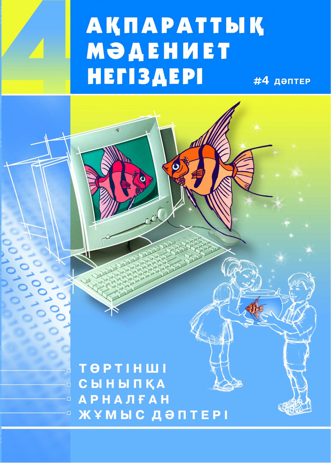 Ақпараттық мәдениет негіздері. 4-ші сыныпқа арналған жұмыс дәптері | Ақпараттық мәдениет негіздері. Основы информационной культуры