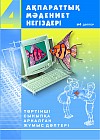 Ақпараттық мәдениет негіздері. 4-ші сыныпқа арналған жұмыс дәптері