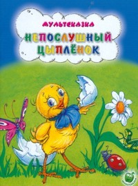 Непослушный цыпленок | Мультсказка