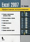 Электронные таблицы Excel 2007