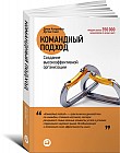Командный подход