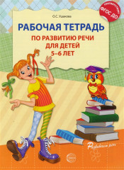 Рабочая тетрадь по развитию речи