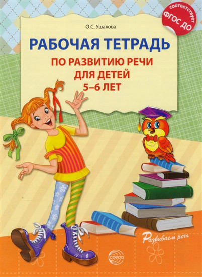 Рабочая тетрадь по развитию речи