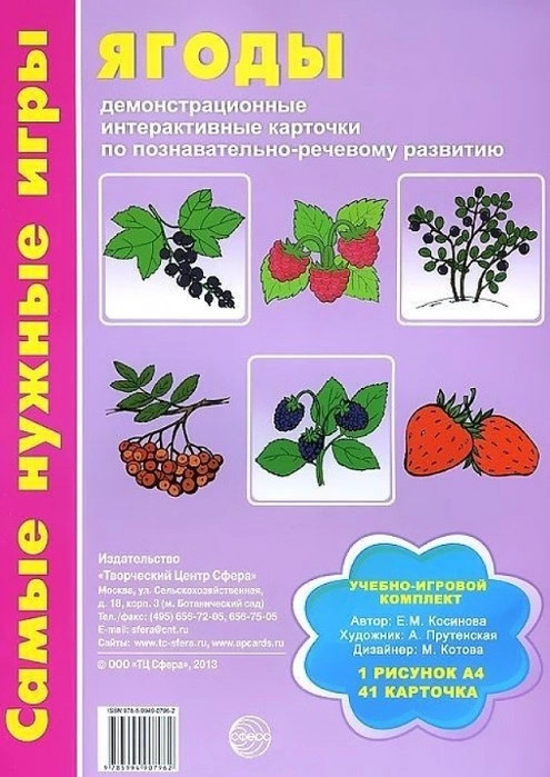Ягоды: демонстрационные интерактивные карточки по познавательно-речевому развитию | Самые нужные игры