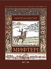 Ежелгі Қазақстан мифтері