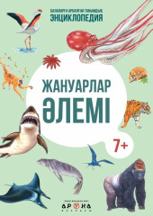 Жануарлар әлемі