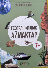 Географиялық аймақтар