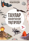 Таулар, жанартаулар, үңгірлер