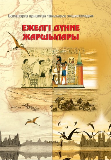 Ежелгі дүние жаршылары