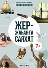 Жер-жаһанға саяхат