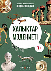 Халықтар мәдениеті