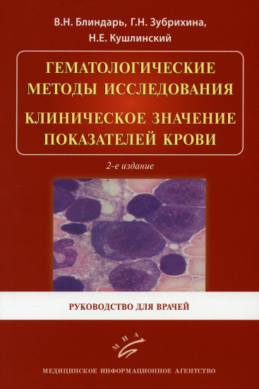 Гематологические методы исследования. Клиническое значение показателей крови. Руководство для врачей