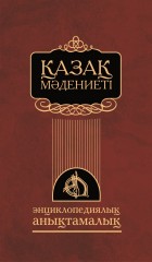 Қазақ мәдениеті