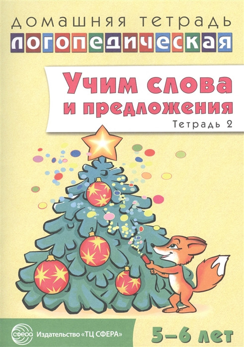 Учим слова и предложения. Речевые игры и упражнения для детей 5-6 лет. В 3 тетрадях. Тетрадь 2 | Игровая логопедия