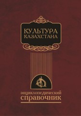 Культура Казахстана