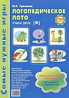Логопедическое лото. Учим звук Ж. Игры для автоматизации произношения звуков и развития речи