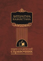Литература Казахстана