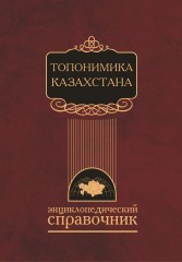 Топонимика Казахстана