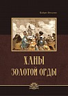Ханы Золотой Орды