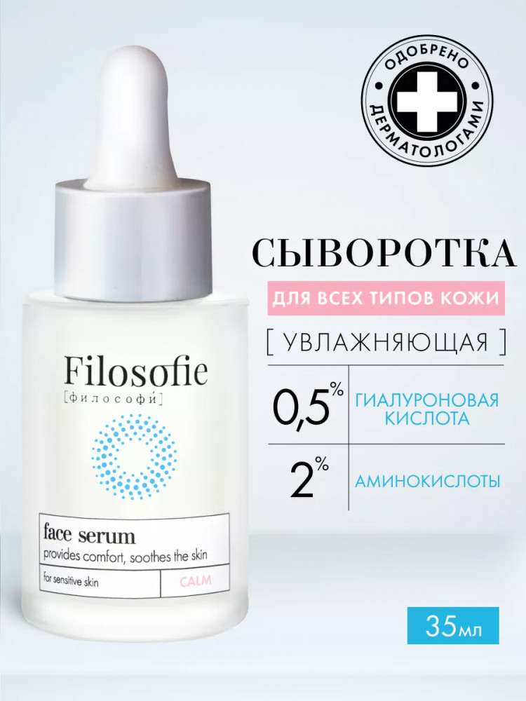 Сыворотка для лица «Calm face serum» | Filosofie