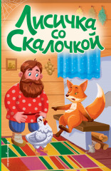 Лисичка со скалочкой