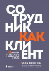 Сотрудник как клиент