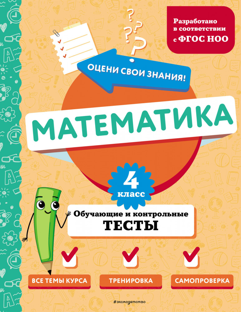 Математика. 4 класс. Обучающие и контрольные тесты | Оцени свои знания! Тесты для начальной школы
