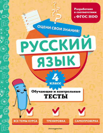 Русский язык. 4 класс