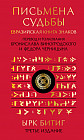 Письмена судьбы. Евразийская Книга знаков Ырк Битиг