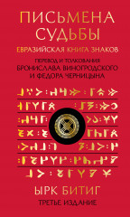 Письмена судьбы