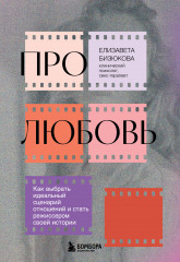 Про любовь