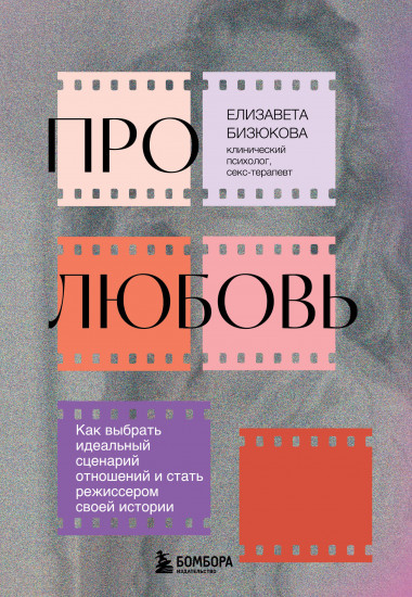 Про любовь
