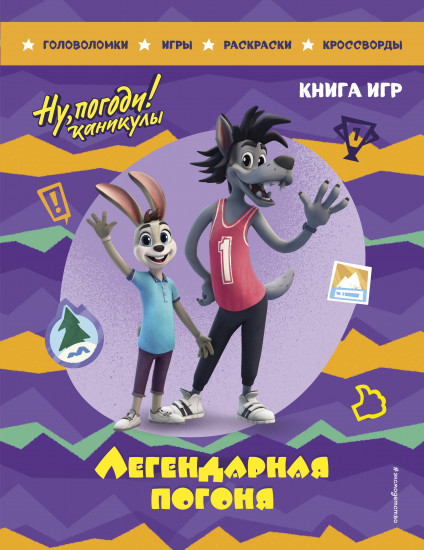 Ну, погоди! Каникулы. Легендарная погоня