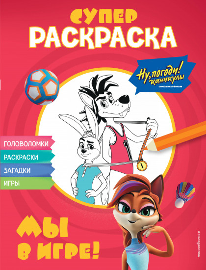 Ну, погоди! Каникулы. Супер-раскраска. Мы в игре!