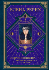 Сокровенное знание
