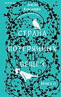 Страна потерянных вещей. Книга 2