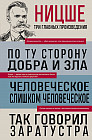Фридрих Ницше. По ту сторону добра и зла. Человеческое, слишком человеческое. Так говорил Заратустра