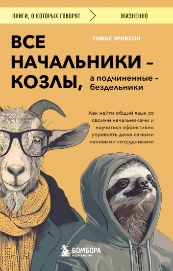 Все начальники — козлы, а подчиненные — бездельники