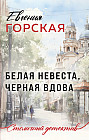 Белая невеста, черная вдова