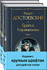 Братья Карамазовы. Комплект из двух книг с крупным шрифтом