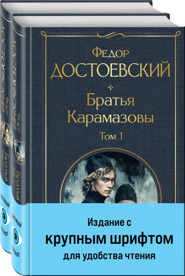 Братья Карамазовы. Комплект