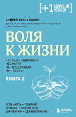 Воля к жизни. Книга 2