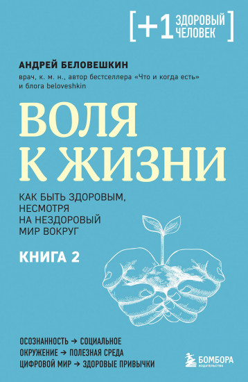 Воля к жизни. Книга 2