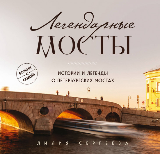 Легендарные мосты