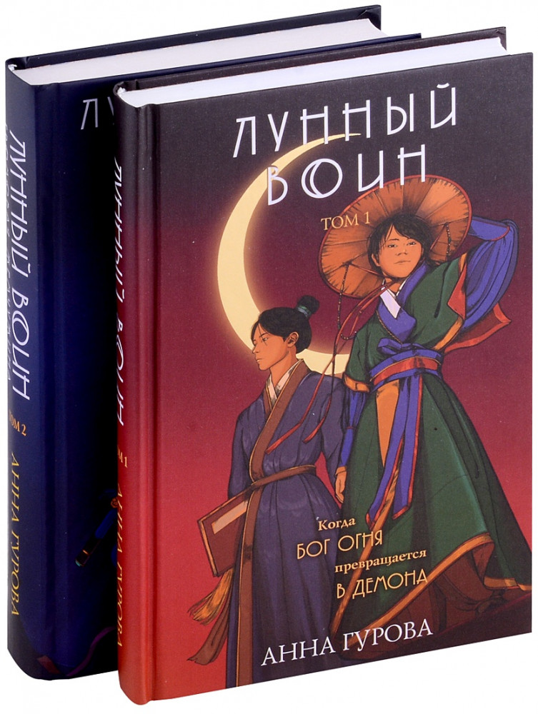Лунный воин. Громовая жемчужина. Комплект из 2 книг | Восточное фэнтези