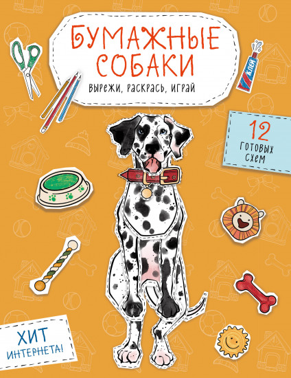 Бумажные собаки. Вырежи, раскрась, играй