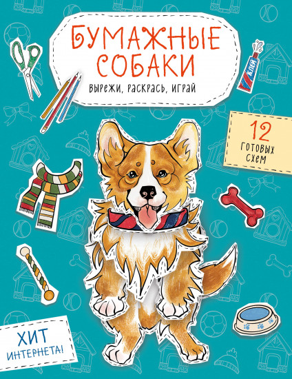 Бумажные собаки. Вырежи, раскрась, играй