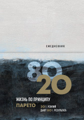 Ежедневник «Жизнь по принципу Парето 80/20»