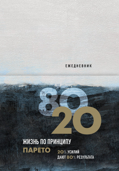 Ежедневник «Жизнь по принципу Парето 80/20»